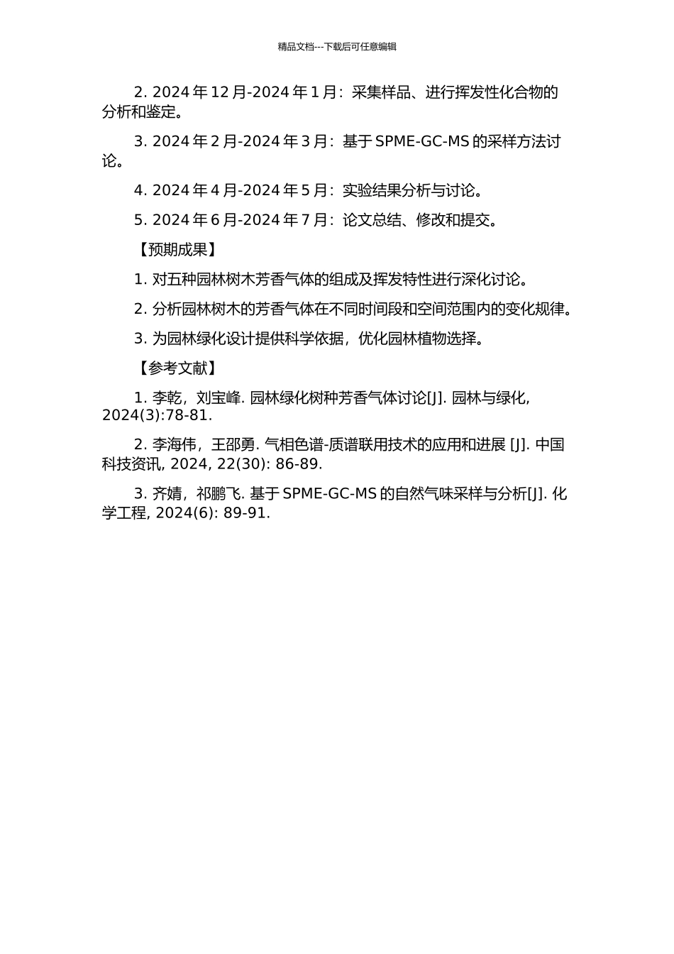 五种园林树木芳香气体的组成及挥发特性研究的开题报告_第2页
