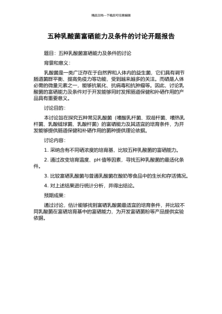 五种乳酸菌富硒能力及条件的研究开题报告