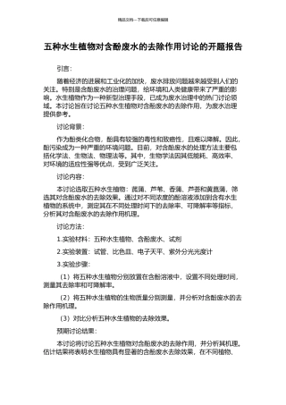 五种水生植物对含酚废水的去除作用研究的开题报告