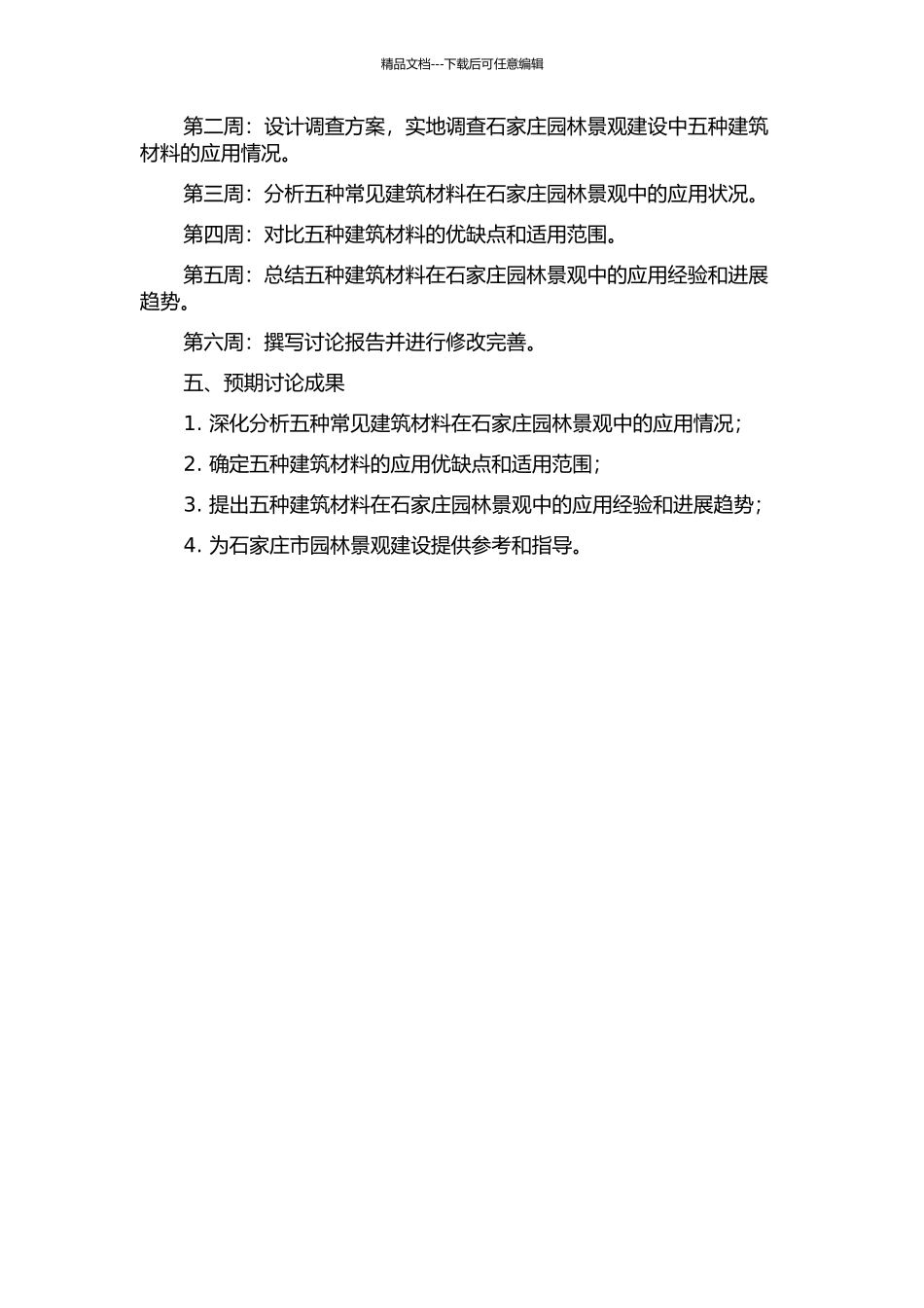 五种常见建筑材料在石家庄园林景观中的应用的开题报告_第2页