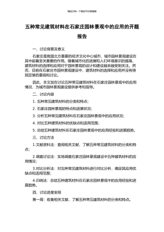 五种常见建筑材料在石家庄园林景观中的应用的开题报告