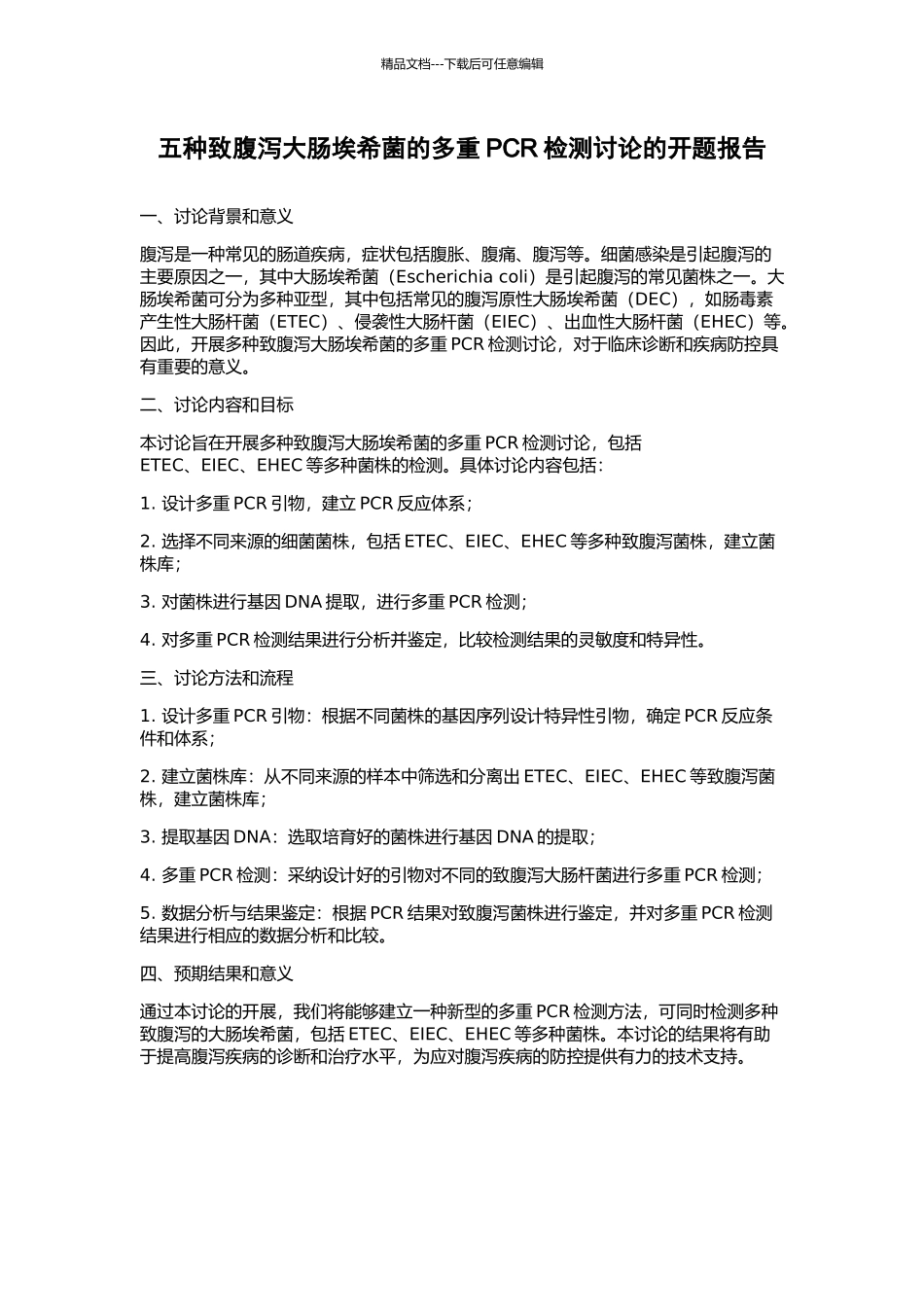 五种致腹泻大肠埃希菌的多重PCR检测研究的开题报告_第1页