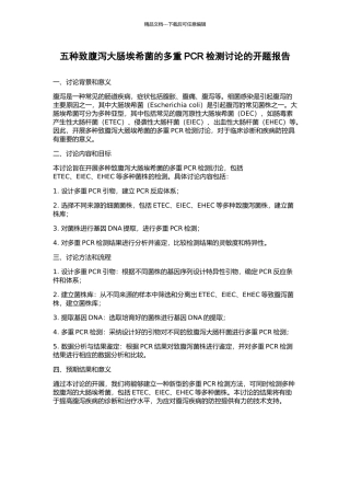 五种致腹泻大肠埃希菌的多重PCR检测研究的开题报告