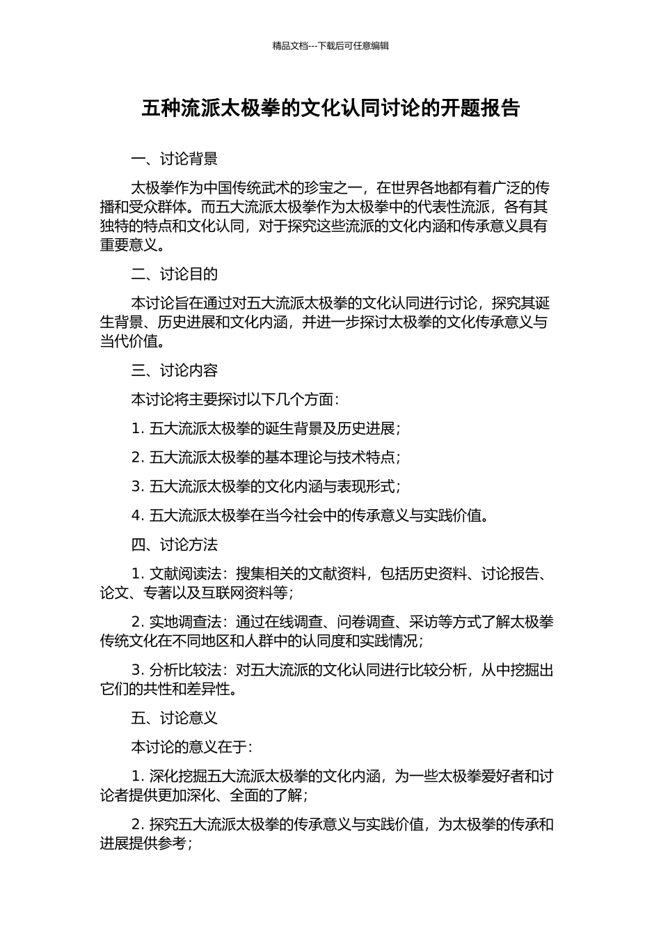 五种流派太极拳的文化认同研究的开题报告_第1页