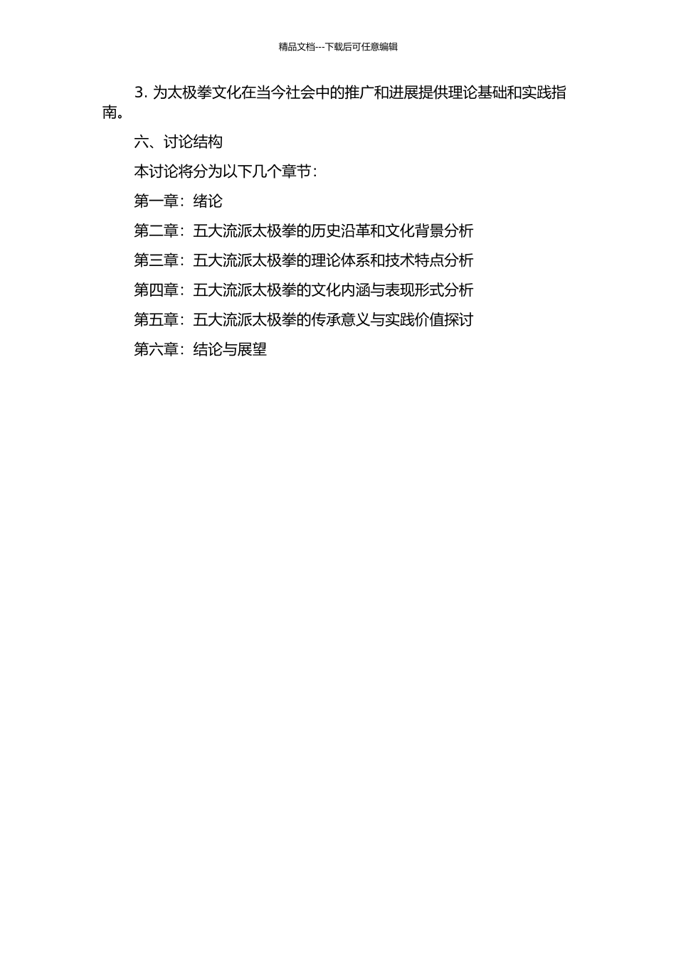 五种流派太极拳的文化认同研究的开题报告_第2页