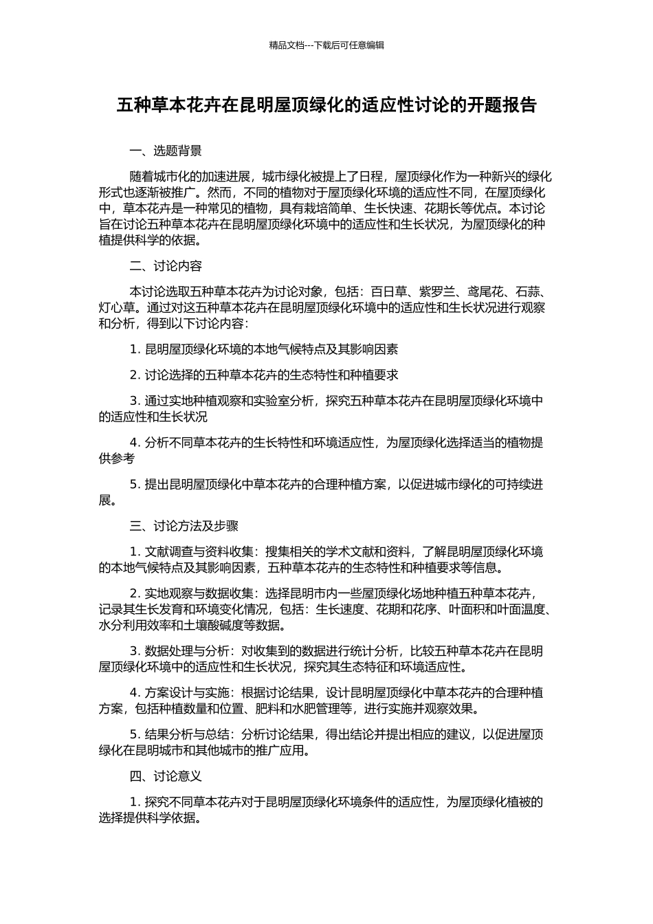 五种草本花卉在昆明屋顶绿化的适应性研究的开题报告_第1页