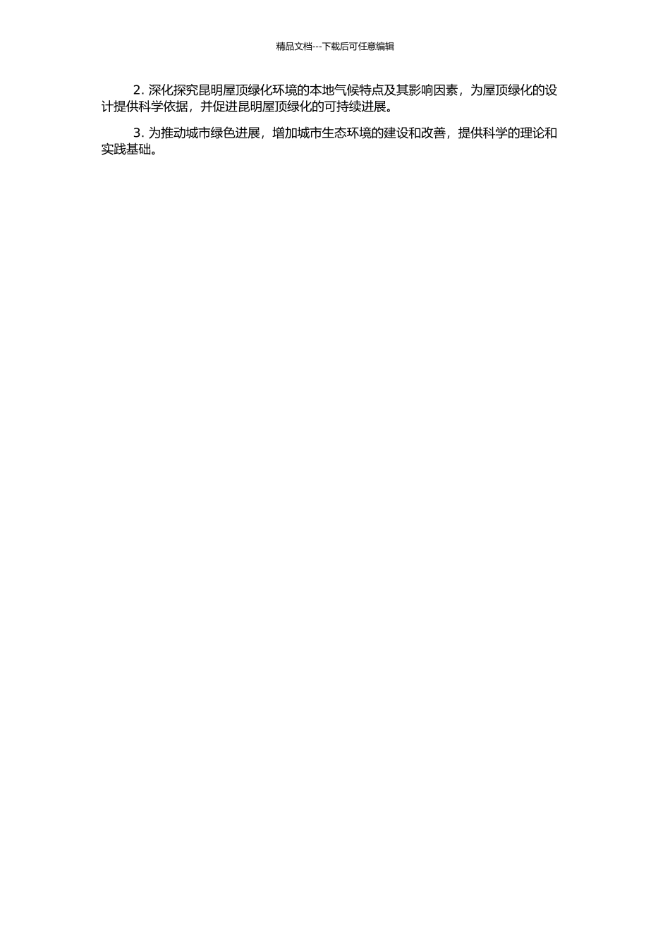 五种草本花卉在昆明屋顶绿化的适应性研究的开题报告_第2页
