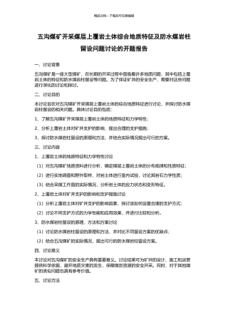 五沟煤矿开采煤层上覆岩土体综合地质特征及防水煤岩柱留设问题研究的开题报告