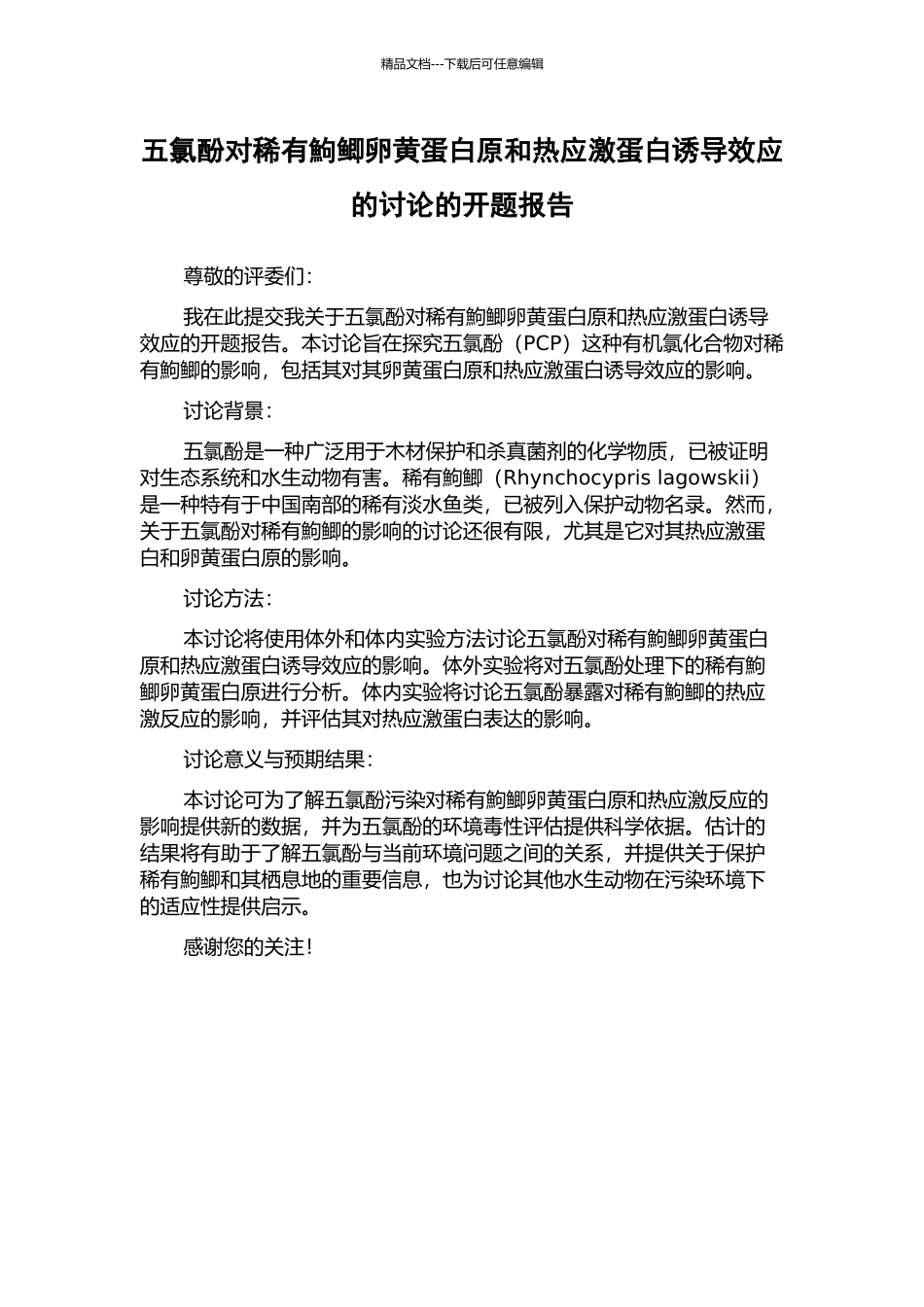 五氯酚对稀有鮈鲫卵黄蛋白原和热应激蛋白诱导效应的研究的开题报告_第1页
