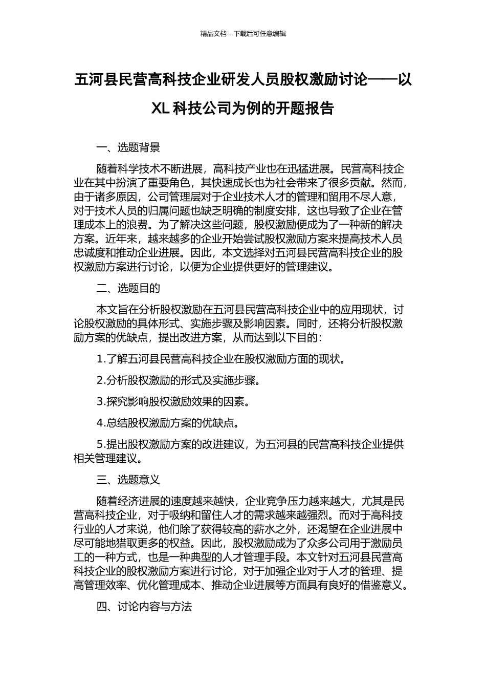 五河县民营高科技企业研发人员股权激励研究——以XL科技公司为例的开题报告_第1页