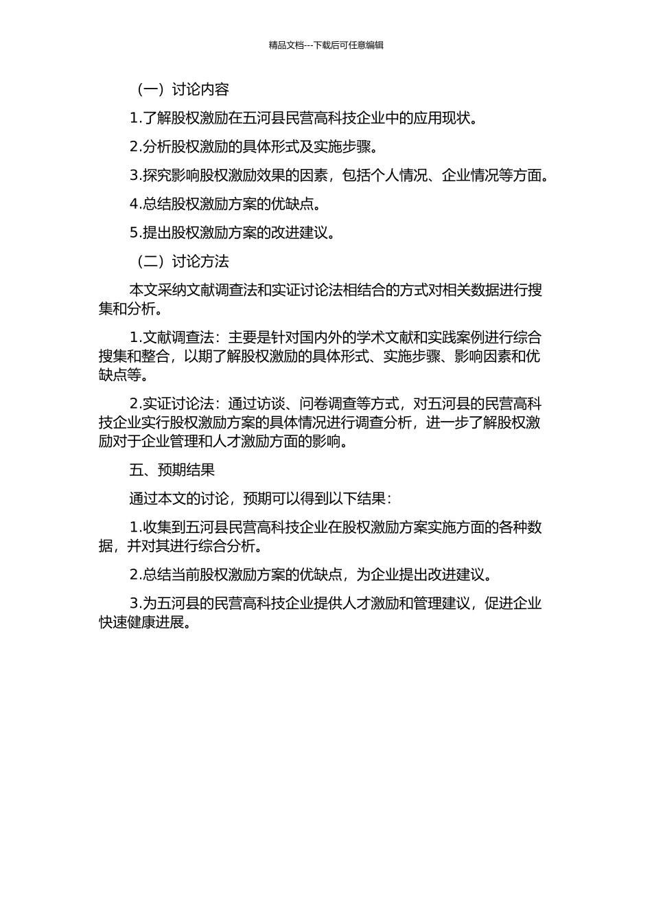 五河县民营高科技企业研发人员股权激励研究——以XL科技公司为例的开题报告_第2页