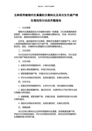 五种药用植物内生真菌的分离纯化及其次生代谢产物生物活性研究的开题报告
