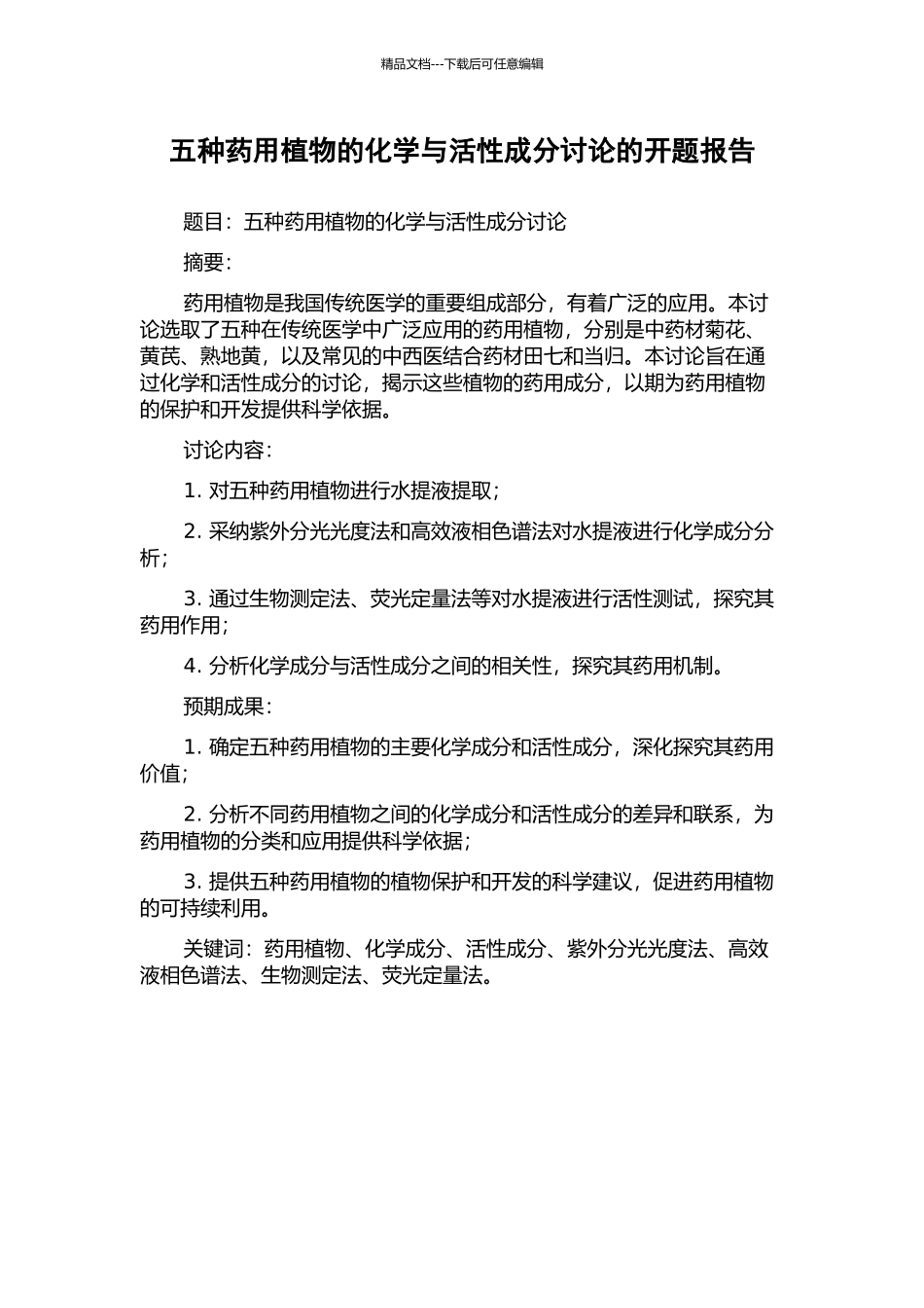 五种药用植物的化学与活性成分研究的开题报告_第1页