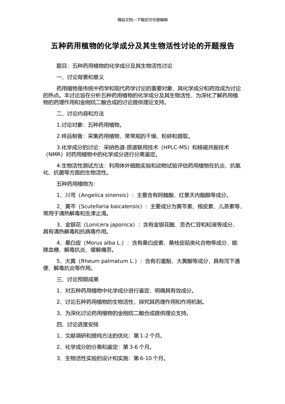 五种药用植物的化学成分及其生物活性研究的开题报告_第1页