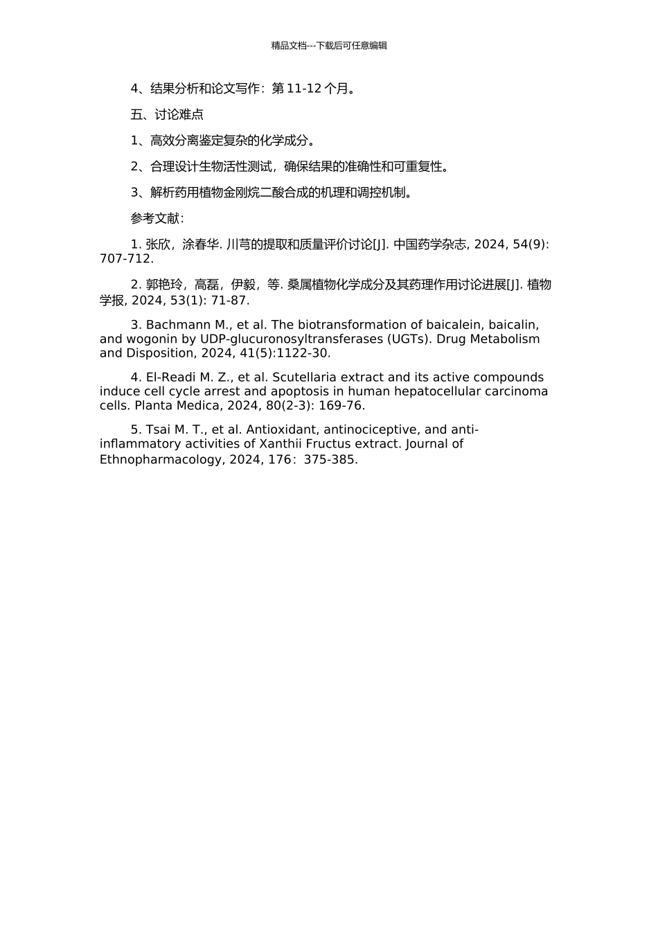 五种药用植物的化学成分及其生物活性研究的开题报告_第2页