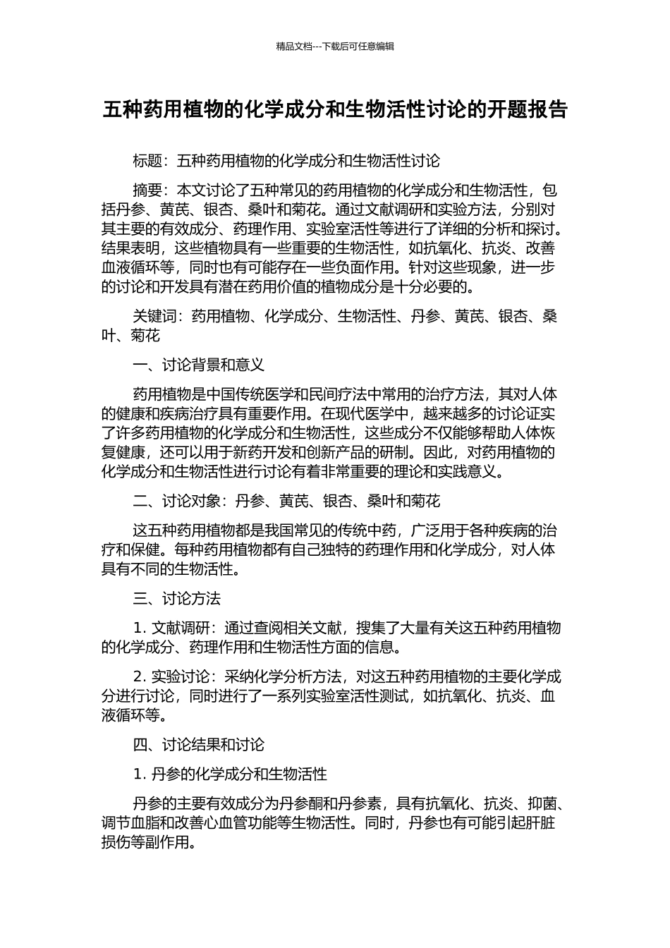 五种药用植物的化学成分和生物活性研究的开题报告_第1页