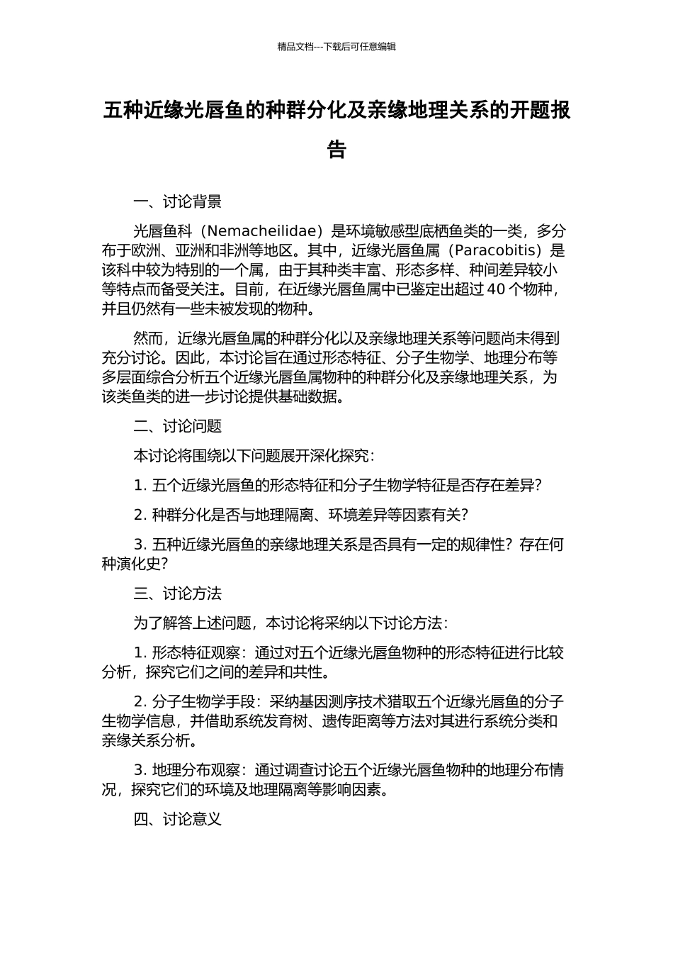 五种近缘光唇鱼的种群分化及亲缘地理关系的开题报告_第1页
