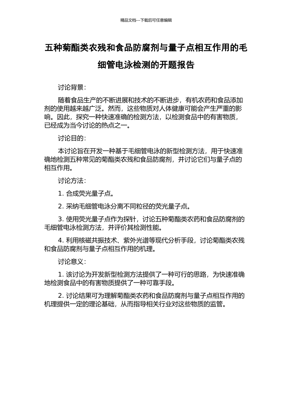 五种菊酯类农残和食品防腐剂与量子点相互作用的毛细管电泳检测的开题报告_第1页
