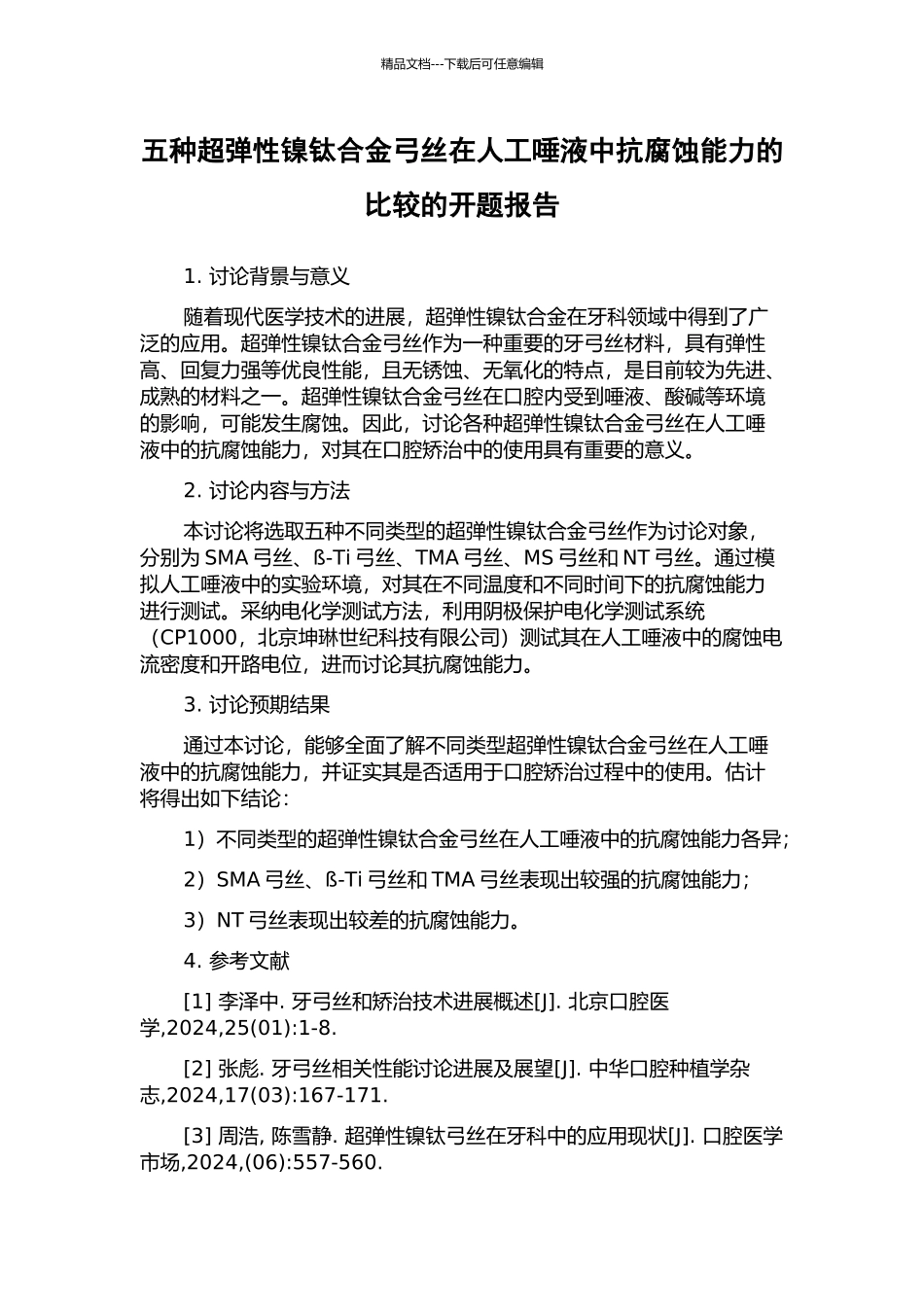 五种超弹性镍钛合金弓丝在人工唾液中抗腐蚀能力的比较的开题报告_第1页