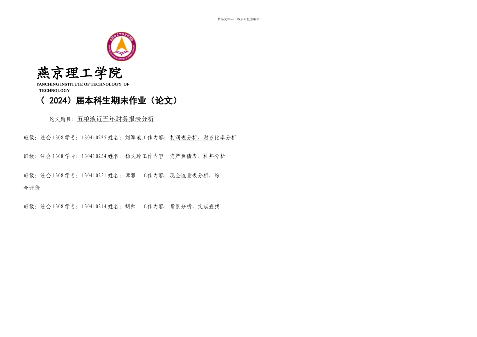五粮液近五年财务报表分析_第1页