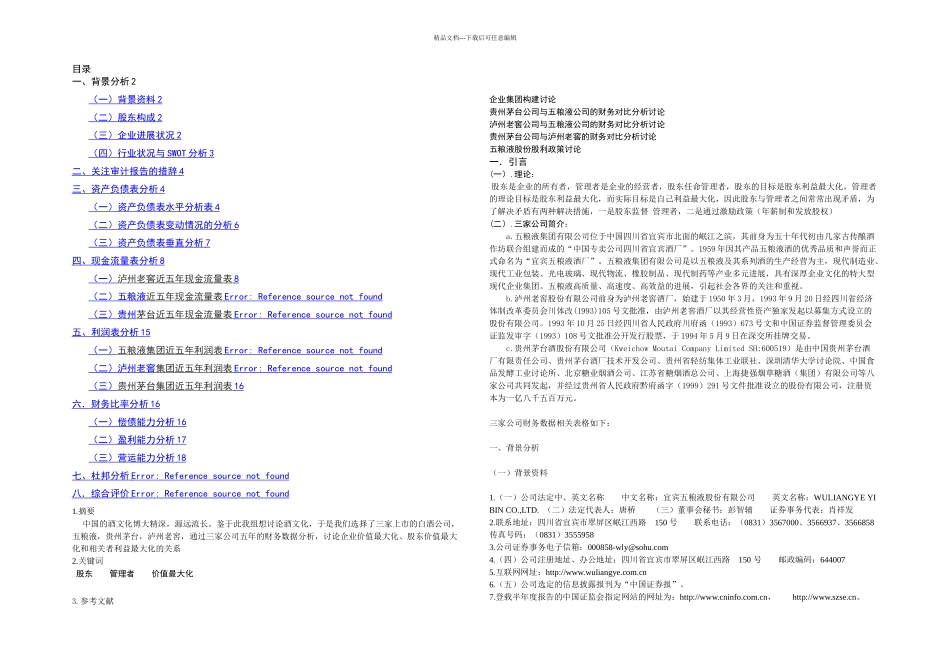 五粮液近五年财务报表分析_第2页