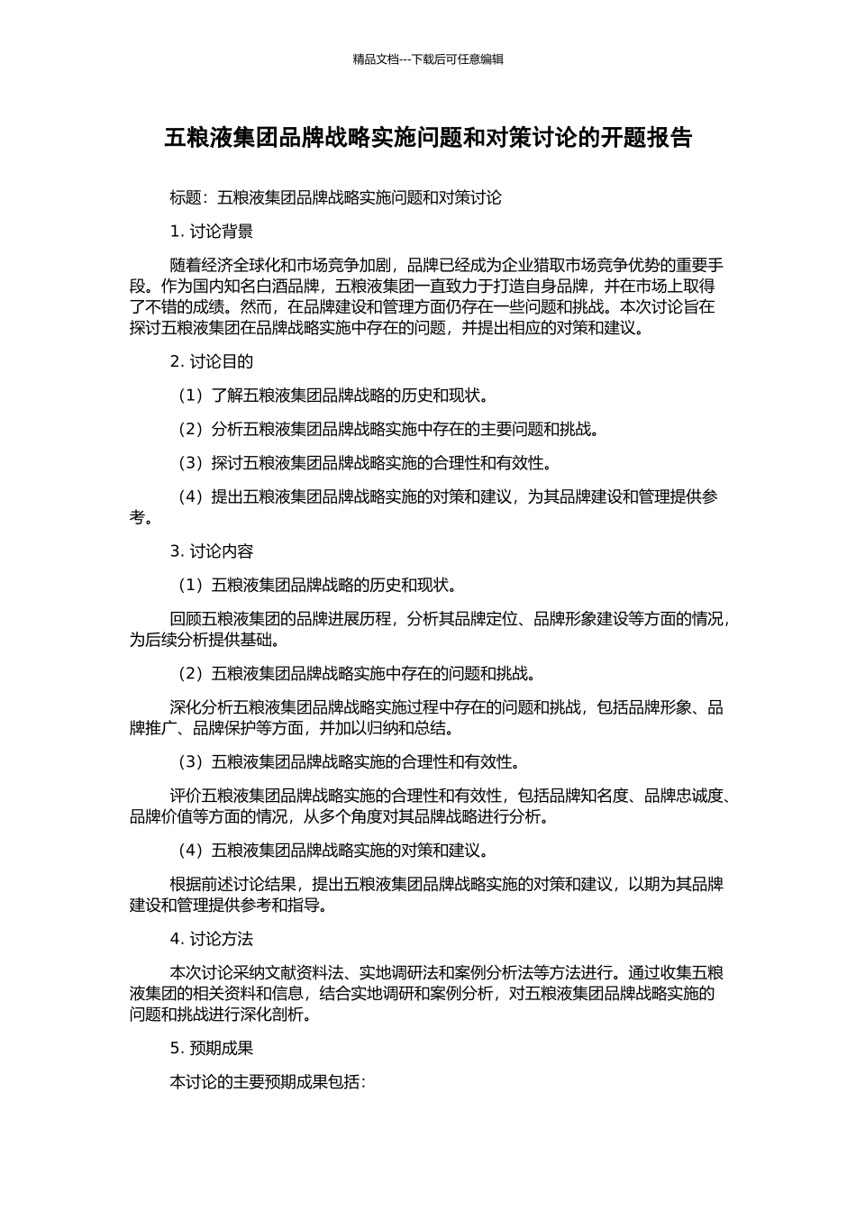 五粮液集团品牌战略实施问题和对策研究的开题报告_第1页