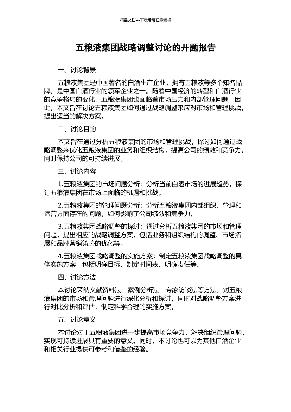 五粮液集团战略调整研究的开题报告_第1页