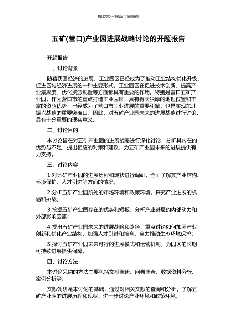 五矿产业园发展战略研究的开题报告_第1页