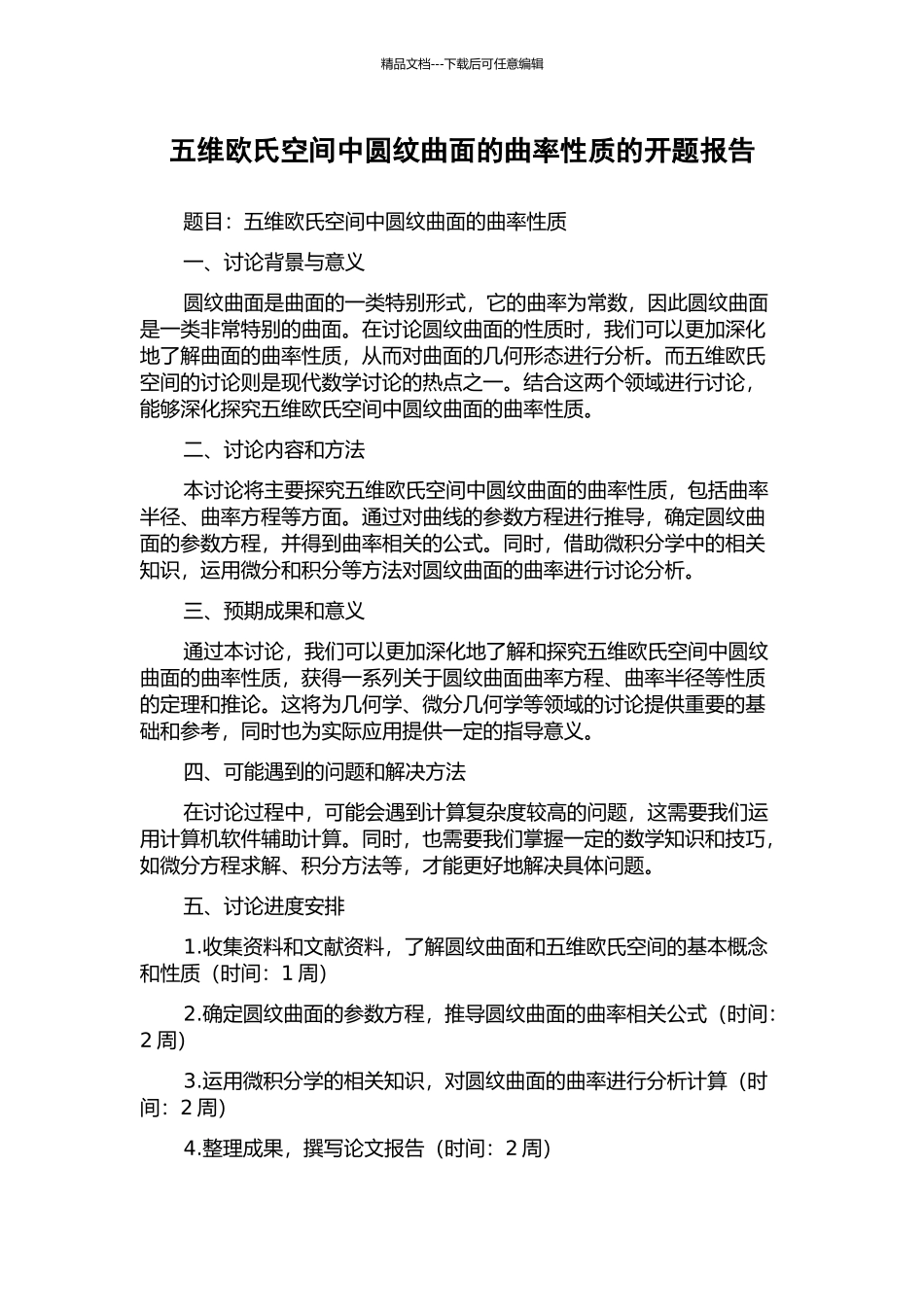 五维欧氏空间中圆纹曲面的曲率性质的开题报告_第1页