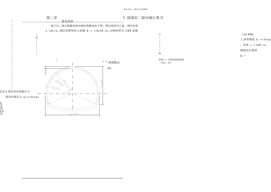 五级围岩隧道二次衬砌计算书_第1页