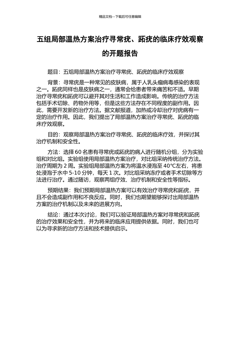 五组局部温热方案治疗寻常疣、跖疣的临床疗效观察的开题报告_第1页