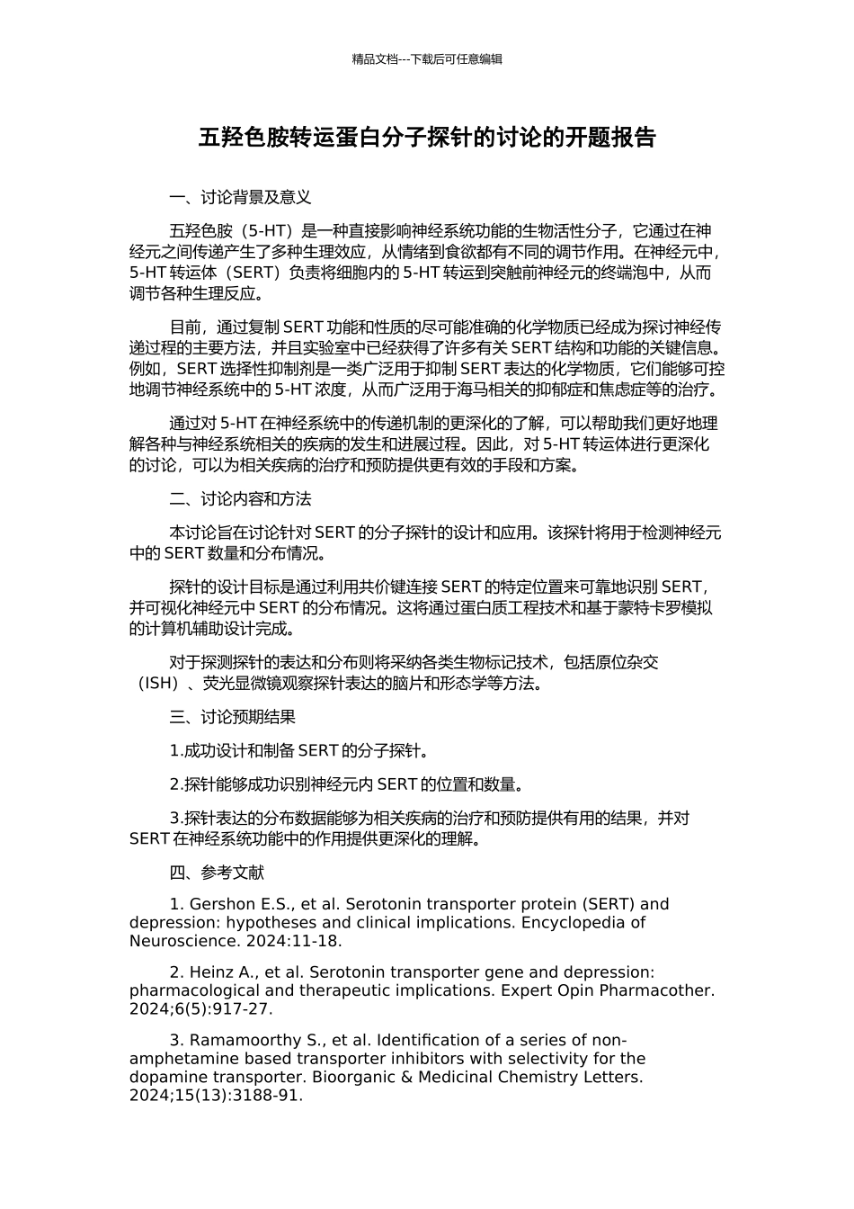 五羟色胺转运蛋白分子探针的研究的开题报告_第1页