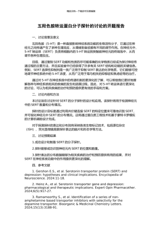 五羟色胺转运蛋白分子探针的研究的开题报告