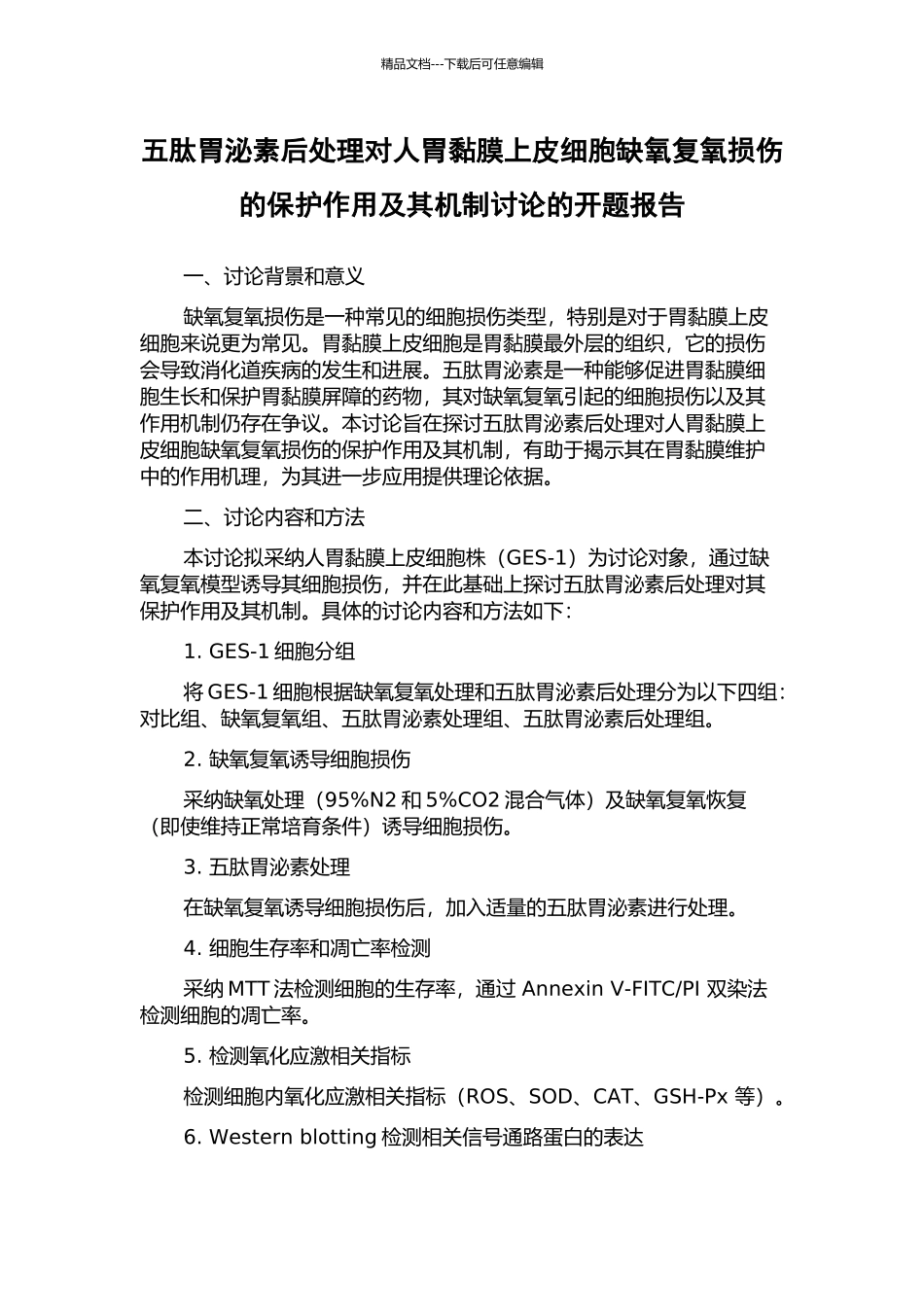 五肽胃泌素后处理对人胃黏膜上皮细胞缺氧复氧损伤的保护作用及其机制研究的开题报告_第1页