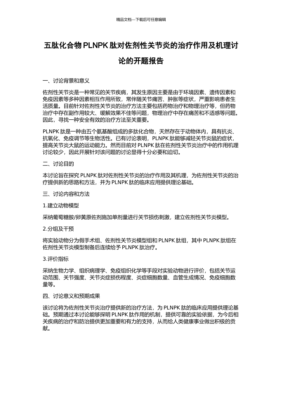 五肽化合物PLNPK肽对佐剂性关节炎的治疗作用及机理研究的开题报告_第1页