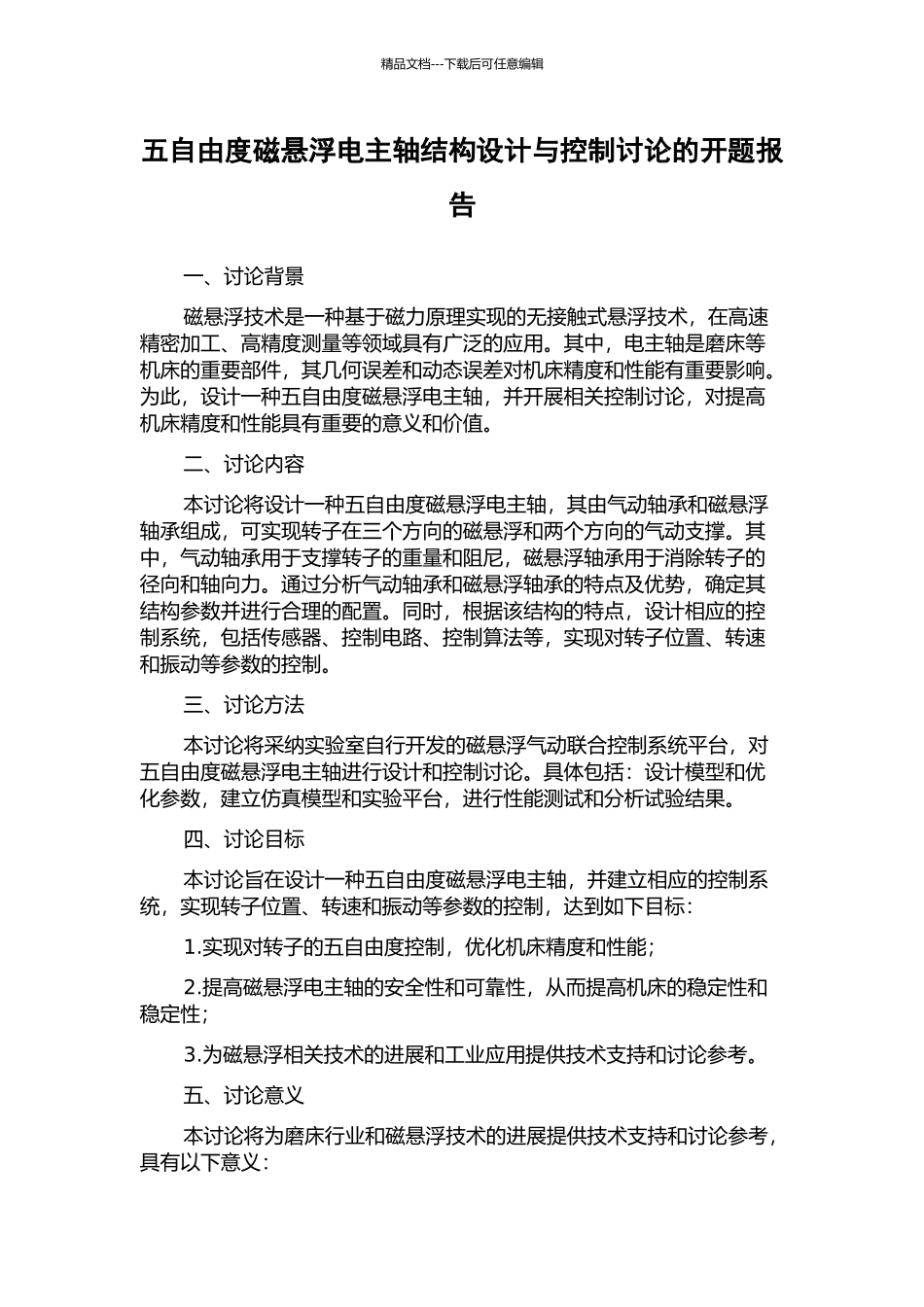 五自由度磁悬浮电主轴结构设计与控制研究的开题报告_第1页