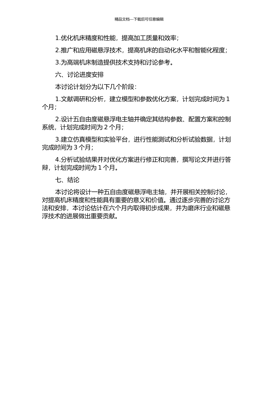 五自由度磁悬浮电主轴结构设计与控制研究的开题报告_第2页