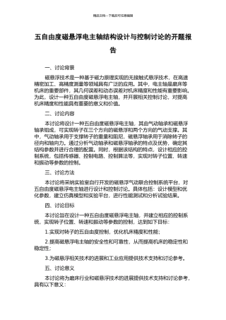 五自由度磁悬浮电主轴结构设计与控制研究的开题报告