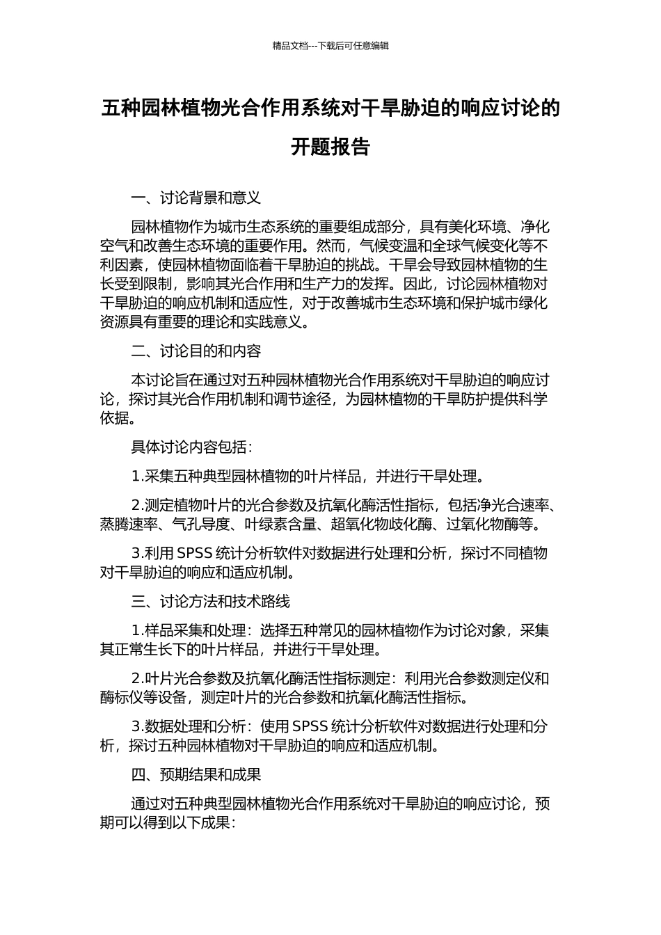 五种园林植物光合作用系统对干旱胁迫的响应研究的开题报告_第1页