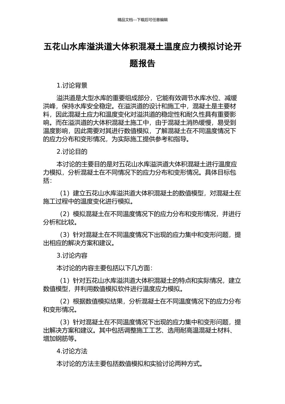 五花山水库溢洪道大体积混凝土温度应力模拟研究开题报告_第1页