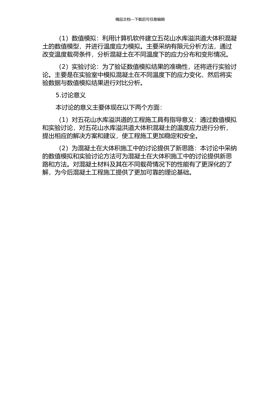 五花山水库溢洪道大体积混凝土温度应力模拟研究开题报告_第2页