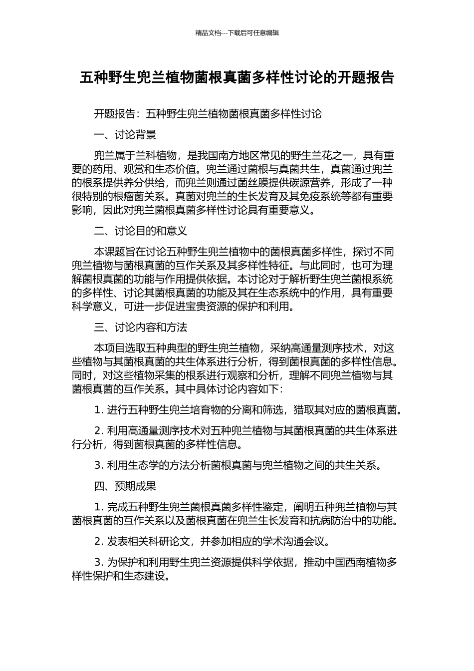 五种野生兜兰植物菌根真菌多样性研究的开题报告_第1页