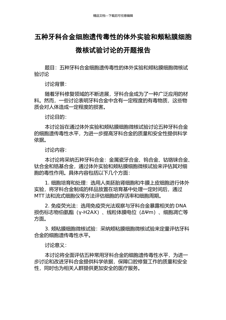 五种牙科合金细胞遗传毒性的体外实验和颊粘膜细胞微核试验研究的开题报告_第1页