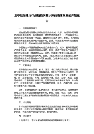 五苓散加味治疗颅脑损伤脑水肿的临床观察的开题报告