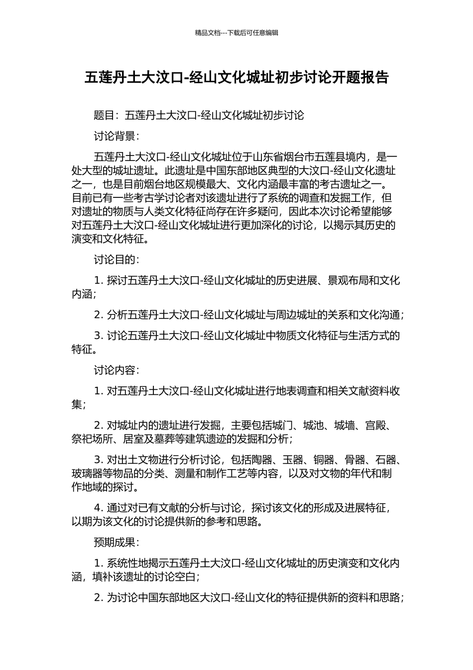 五莲丹土大汶口-经山文化城址初步研究开题报告_第1页