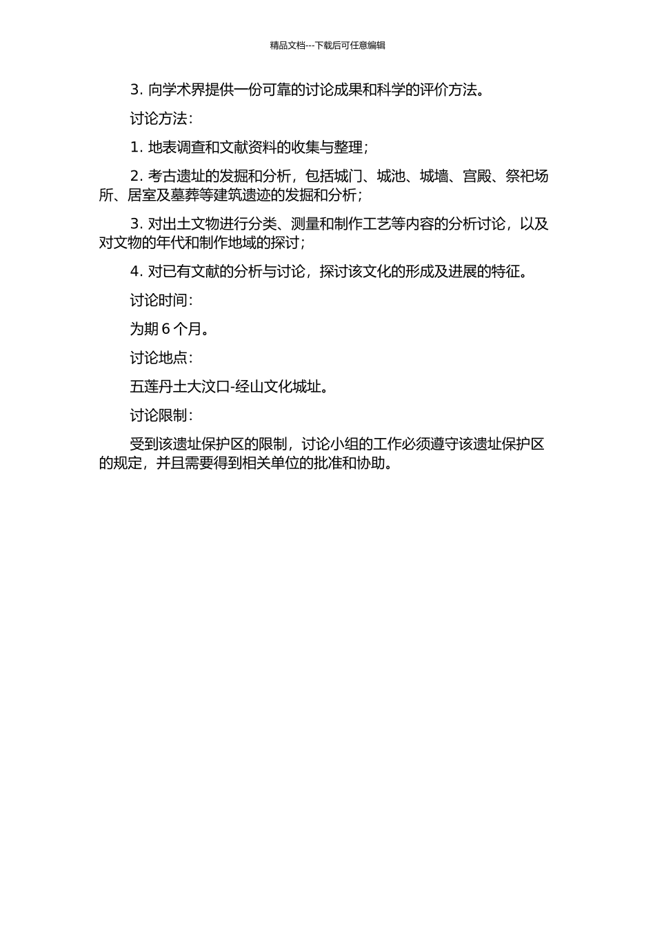 五莲丹土大汶口-经山文化城址初步研究开题报告_第2页