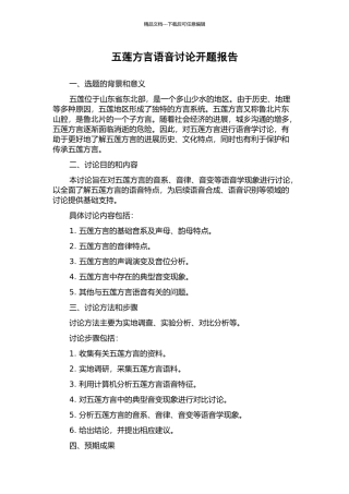 五莲方言语音研究开题报告