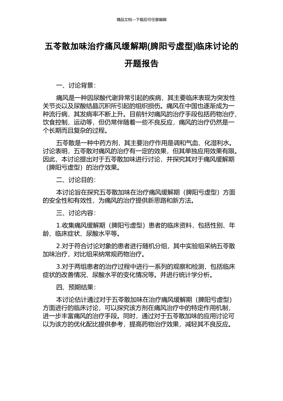五苓散加味治疗痛风缓解期临床研究的开题报告_第1页