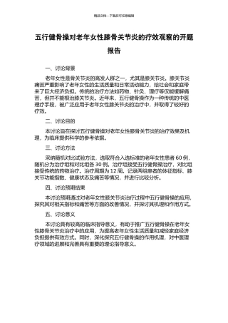 五行健骨操对老年女性膝骨关节炎的疗效观察的开题报告