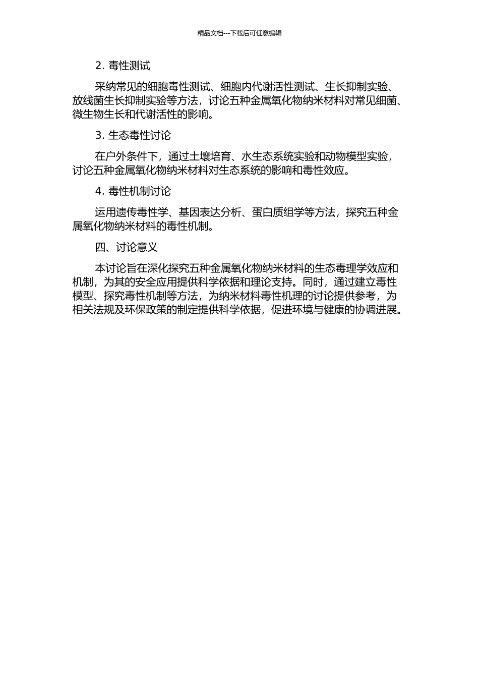 五种金属氧化物纳米材料的生态毒理学研究的开题报告_第2页